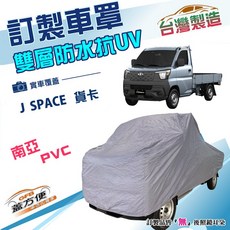 蓋方便 新白雲（訂製版）加厚南亞雙層防水防曬車罩 適用中華 J SPACE 貨卡車, 1個