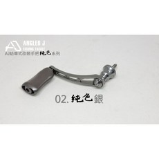 LUREER AJ 紡車式 改裝手把 純色系列 單把手, 銀色