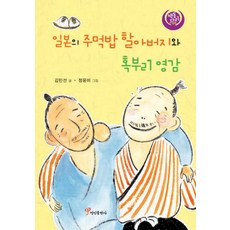 日本的飯糰爺爺和摘瘤爺爺, 정인, 金珉善 文/鄭潤美 圖