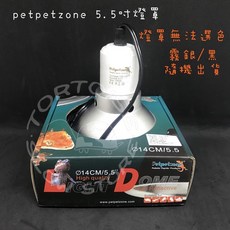 Petpetzone 爬蟲燈罩 加熱燈 太陽燈 E27規格 75W內《慢慢爬》, 1個, PPZ5.5吋燈罩