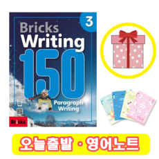 브릭스 라이팅 Bricks Writing 150-3 (+영어노트)