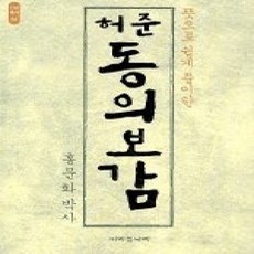 [개똥이네][중고-상] 허준 동의보감