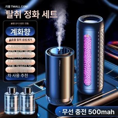 차량용 공기청정기 신차 탈취 가습기 탈취기, 신차 구차 세트 오스만투스, 기본 모델명/품번