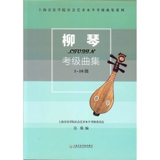 中國柳琴考級曲集 柳琴教材 柳琴樂曲 柳琴課本 國樂教材