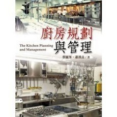 揚智出版 廚房規劃與管理 蔡毓峯 蕭漢良, 單本