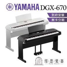 YAMAHA DGX670 電鋼琴，自動伴奏，自彈自唱，公司貨, 1個, 白色套裝（含琴架、三踏板）,不需琴椅