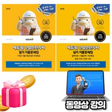 에듀윌 2026 무료특강 건설안전기사 필기 실기 세트