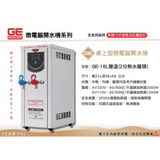 GE 微電腦 16公升 雙溫桌上型開水機 - 台灣製造・原廠一年保固, 220V