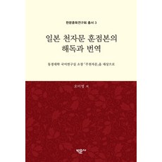 Bakmunsa 日本千字文訓讀本之解讀與翻譯：以東京大學國語研究室所藏之《註千字文》為對象
