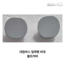 대림바스 DST-500 DST-700 볼트커버세트, 고객직접설치