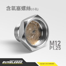 黃蜂 BUMBLEBEE M18 M12 P1.25 細牙 CNC含氧塞 304不鏽鋼製, 1個, M12 / P1.25(細牙)