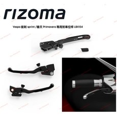 Rizoma Vespa sprint 衝刺 春天 可調 拉桿 煞車拉桿 LBX154A 台灣公司貨, 1個, 黑、銀,前碟後鼓