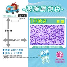服飾袋 48x55公分 臺灣製 手提袋, 1個, 10號[紫藤]