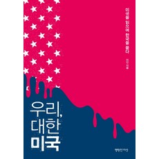 우리 대한미국:미국을 읽으며 한국을 묻다, 명랑한지성, 이인