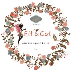 Elf & Cat(엘프 & 캣):자꾸 행복해지는 컬러링북 | 요정과 냥이의 비밀스러운 숲속 이야기, 노마드, 고니