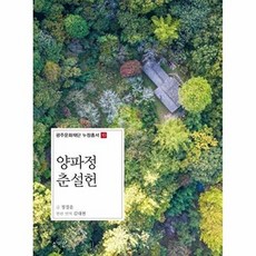 NSB9788963813035 새책-스테이책터 [양파정 춘설헌] --광주문화재단 누정총서 10-심미안-정경운 지음 김대현 옮김-한국 문화/역사기행-20, 양파정 춘설헌
