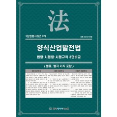양식산업발전법: 법령·시행령·시행규칙 3단비교, NSB9791193241882, 한국데이터시스템