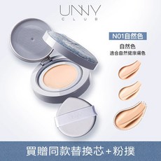 UNNY CLUB 氣墊粉底 持妝貼膚防水控油高遮瑕, 1個, 單寧版NO1自然色