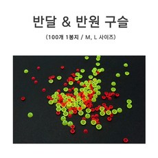 푸른바다피싱 반원구슬 반달구슬 대용량 구멍찌멈춤구슬 면사매듭, 형광, 1개