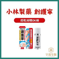 小林製藥 創護寧 速乾液體絆創膏 10g/支 液體OK繃, 1個, 「小林」創護寧