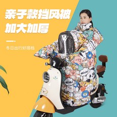 【造家實驗室】電動車擋風被冬季兒童親子款帶小孩加大加厚加絨保暖防電瓶車摩托新款 熱賣 臺灣出貨, 1個, 親子款,特製加大加厚內搭被