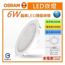 金順心照明 板橋好商量 買7送1 含稅 OSRAM 歐司朗 晶享 6W LED 崁燈 薄型 9.5cm 全電壓 CNS認證, 1個, 6W自然光