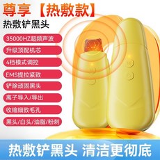 超聲波黑頭鏟 熱敷鏟皮機 家用面部清潔毛孔 黑頭 粉刺專用美容儀, 【熱敷款】4檔模式/熱敷鏟黑頭