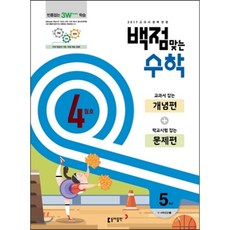 동아 백점 맞는 수학 5학년 4월호 (2017년), 동아출판