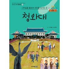 청와대 : 나랏일을 돌보며 국민을 섬기는 곳