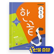 한끝 사회 초등 5-1 (2026년) 초5, 사회영역, 초등5학년
