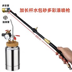 長桿水包砂多功能噴槍，適用於仿石漆, 1個, 2升上出加長桿款,4.0口徑（帶油漆冒多彩冒）