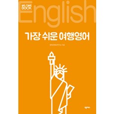 가장 쉬운 여행영어:, 넥서스
