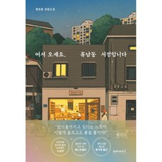 어서 오세요 휴남동 서점입니다(스페셜 에디션):황보름 장편소설, 황보름, 클레이하우스