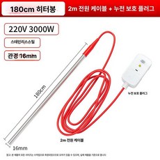 가축 물 가열봉 히터봉 수조 급수 히팅봉 가열 축산, 3000W [180cm 가열봉], 기본 색상