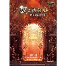 三民書局 數之軌跡Ⅲ：數學與近代科學, 單本, 數學