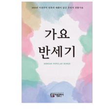 가요 반세기:민족의 한이 서린 우리의 전통가요 700여곡 수록, 아름출판사, 편집부 저