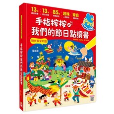 幼福文化 手指按按 我們的節日點讀書