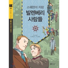 스웨덴의 자랑 발렌베리 사람들, BH(balance harmony), 세상을 바꾸는 아름다운 부자 이야기