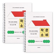 인디고 작은소비 열두달 가계부 만년형 1년 간편 용돈기입장, 2개, 레드