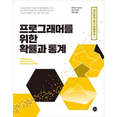 [길벗] 프로그래머를 위한 확률과 통계 [따뜻한책방]
