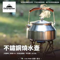 Campingmoon 不鏽鋼燒水壺 0.6L 容量 耐高溫防鏽, 不鏽鋼燒水壺 SW-1, 1個