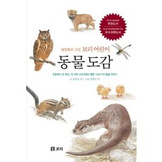 동물 도감:초등학교 전 학년 전 과목 교과서에서 뽑은 160가지 동물 이야기, 보리, 세밀화로 그린 보리 어린이 도감 시리즈, 상세내용 참조