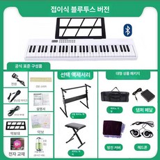 전자 디지털 피아노 미디 블루투스 접이식 전자키보드 입문용 성인 아동 가정용 스마트 피아노, 1개, 61키 화이트 블루투스 터치, 기본
