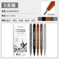 美術針管筆 繪圖針管筆 防水速幹 5種色系 8種線幅 彩色勾線筆, 1個, 繪圖針管筆-灰階創意5隻裝