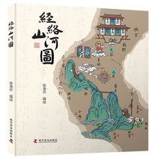 椰子圖書 經絡山河圖 探秘異次元的人體地圖 人體十二經脈穴位地圖，詳細介紹經絡走向與功能