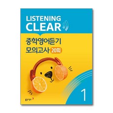 리스닝 클리어(Listening Clear) 중학영어듣기 모의고사(20회) Level 1, 동아출판