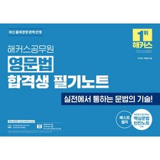 해커스공무원 영문법 합격생 필기노트