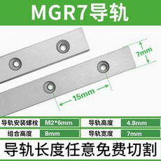 台灣出貨 國産上銀微型直綫導軌滑塊滑軌MGN/MGW/7C/9C/12C/15C/7H/12H/15H 8FKH, 1個, MGN 7R 微型導軌 100MM價
