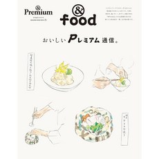 일본 잡지 &Premium(앤 프리미엄) 특별편집 '맛있는 프레미엄 통신', 일본어 잡지