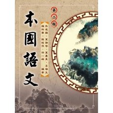 新文京出版 本國語文 第二版 大學用書, 單本, N/A